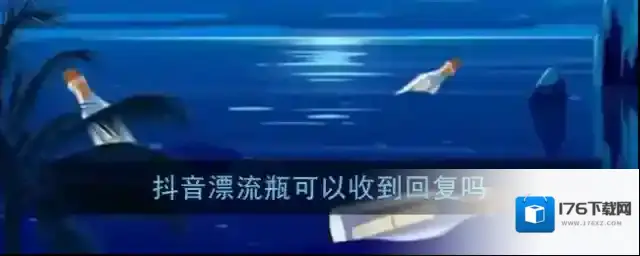 《抖音短视频》漂流瓶回复消息方法