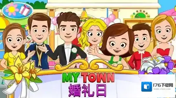 我的小镇婚礼日