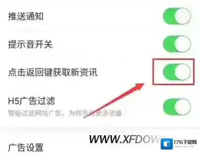 今日头条怎么关闭返回键刷新消息？