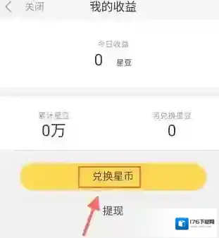 《来疯直播》星币功能兑换说明