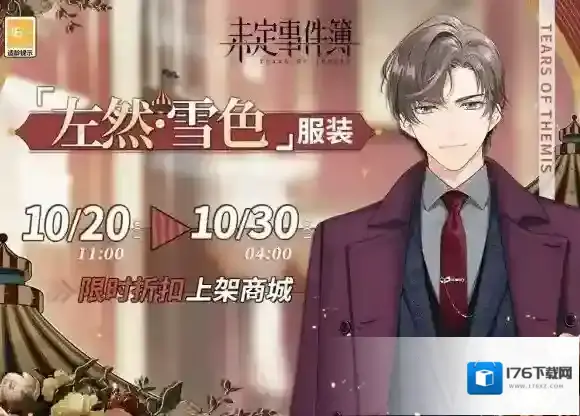 未定事件簿左然雪色服装 未定事件簿新增服装左然雪色