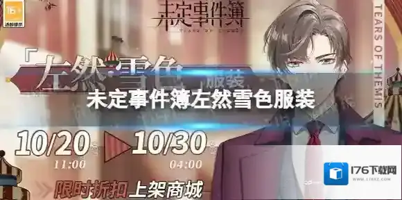 未定事件簿左然雪色服装 未定事件簿新增服装左然雪色