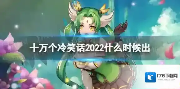 十万个冷笑话2022什么时候出 十万个冷笑话2022手游上线时间