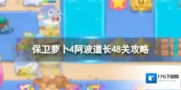 保卫萝卜4阿波道长48关攻略 保卫萝卜4阿波道长第四十八关怎么过
