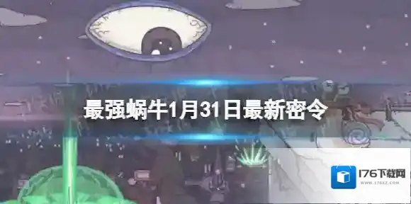 最强蜗牛1月31日最新密令 最强蜗牛2023年1月31日最新密令是什么