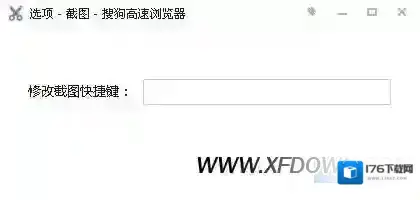 搜狗浏览器如何设置截图快捷键