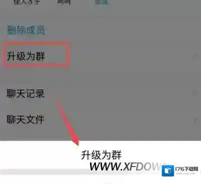 QQ讨论组怎么更改为QQ群,升级成QQ群的设置方法
