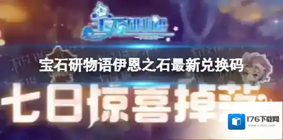 宝石研物语伊恩之石10月16日兑换码 宝石研物语伊恩之心最新兑换码10.16