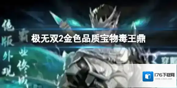 极无双2毒王鼎怎么样 极无双2毒王鼎与武将羁绊介绍