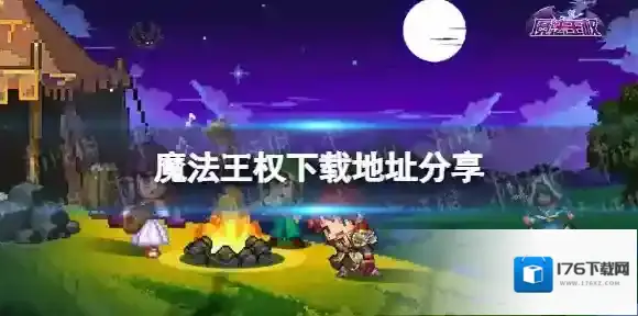 魔法王权下载地址 魔法王权在哪下载
