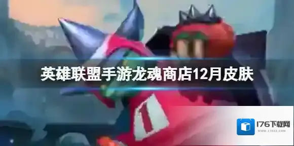 英雄联盟手游龙魂商店12月皮肤 龙龟莫甘娜