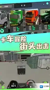 卡车之旅实景驾驶