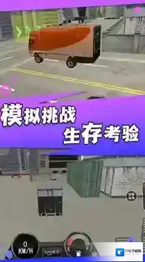 卡车之旅实景驾驶