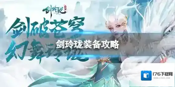 剑玲珑装备怎么打 剑玲珑装备攻略