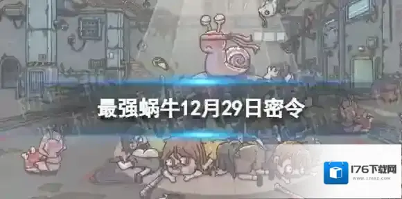 最强蜗牛12月29日最新密令 最强蜗牛2022年12月29日最新密令是什么