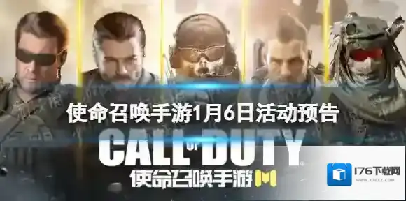 使命召唤手游1月6日活动汇总 使命召唤手游全员橙武活动开启