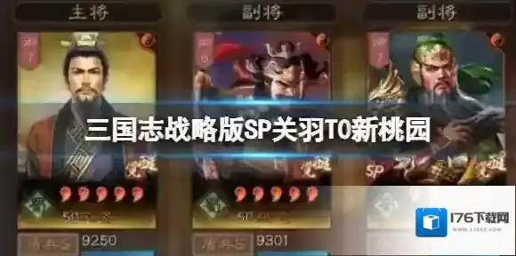 三国志战略版SP关羽T0新桃园 刘备SP关羽张飞