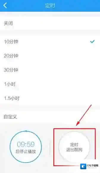 《酷狗音乐》定时功能使用说明