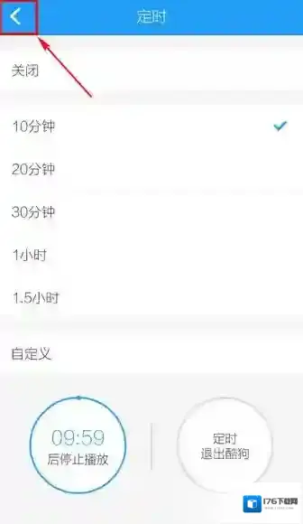 《酷狗音乐》定时功能使用说明