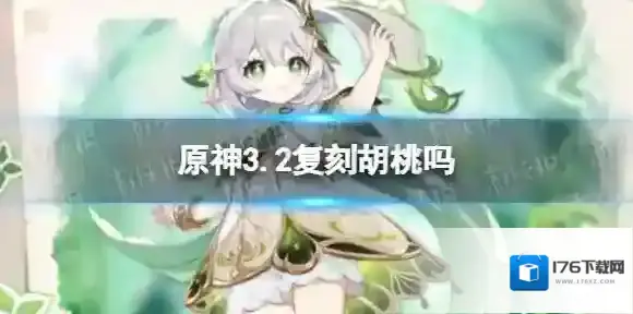 原神3.2复刻胡桃吗 原神3.2版本复刻角色一览