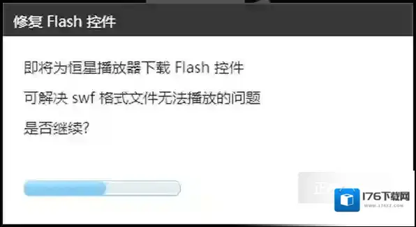 恒星播放器下载功能是怎么用的_如何播放swf文件