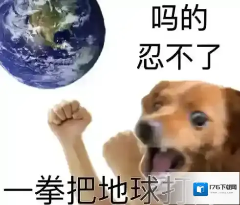 一拳把地球打爆表情包 妈的忍不了了一拳把地球打爆