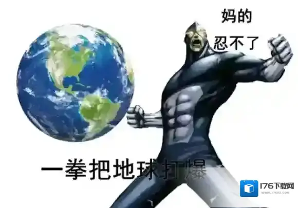 一拳把地球打爆表情包 妈的忍不了了一拳把地球打爆