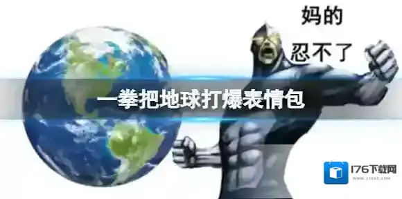 一拳把地球打爆表情包 妈的忍不了了一拳把地球打爆