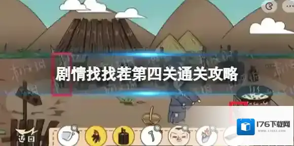 剧情找找茬第四关怎么过 剧情找找茬第四关通关攻略