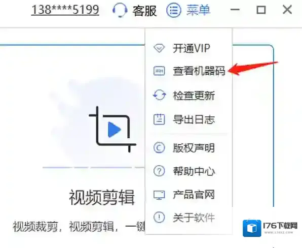 风云视频转换器查看机器码及数字ID的操作攻略