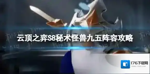 云顶之弈怪兽九五怎么玩 S8怪兽九五阵容攻略
