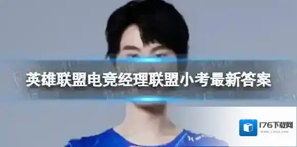 英雄联盟电竞经理联盟小考9月23日答案 电竞经理联盟小考最新答案与检索表下载