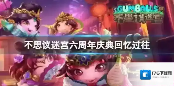 不思议迷宫六周年庆典回忆过往 不思议迷宫回忆过往越野攻略