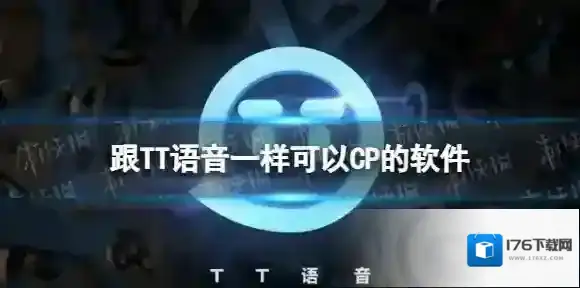 跟TT语音一样可以CP的软件 和TT语音类似的软件盘点