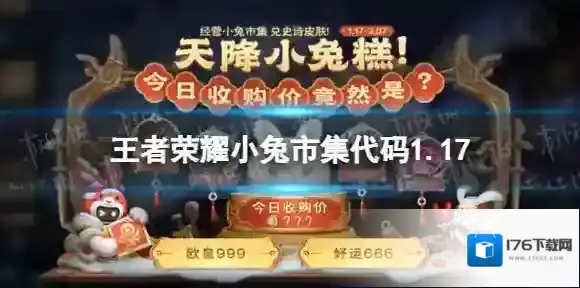 王者荣耀小兔市集代码1.17 小兔集市代码1月17日最新