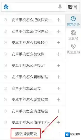 《手机百度》搜索记录删除方法规则说明