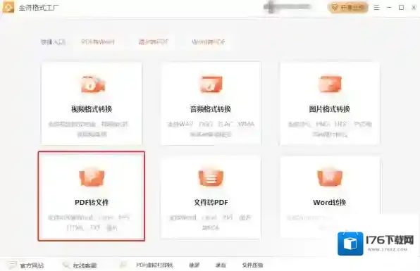 电脑金舟格式工厂PDF批量转TXT操作步骤详解
