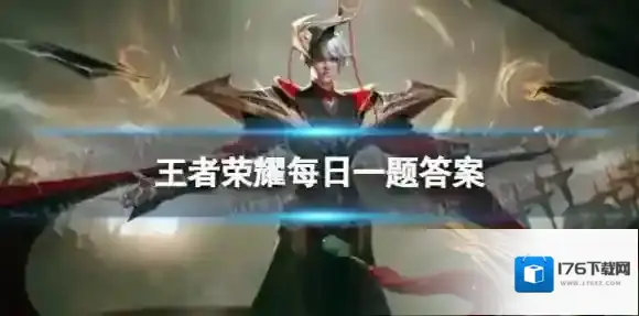 在昨天的推文中，项羽的哪款皮肤进行皮肤特性升级呢 王者荣耀每日一题11月4日答案