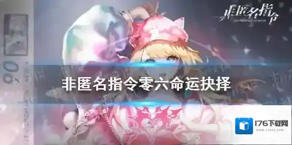 非匿名指令零六命运抉择 非匿名指令零六命运的抉择怎么选