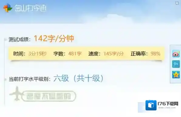 金山打字通怎样才能查看及分享打字测试结果