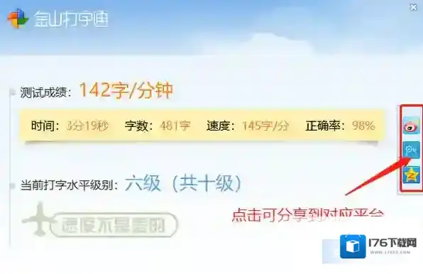 金山打字通怎样才能查看及分享打字测试结果