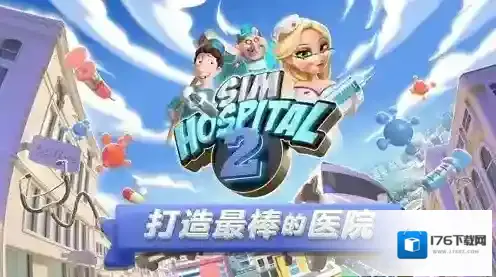 主题医院2
