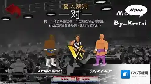 摔跤革命2d菜鸟的饭桶