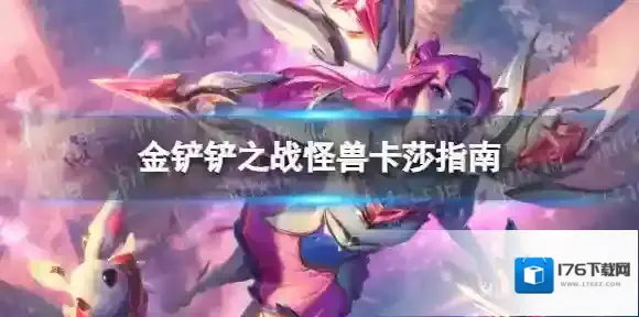 金铲铲之战怪兽卡莎怎么玩 金铲铲之战怪兽卡莎指南