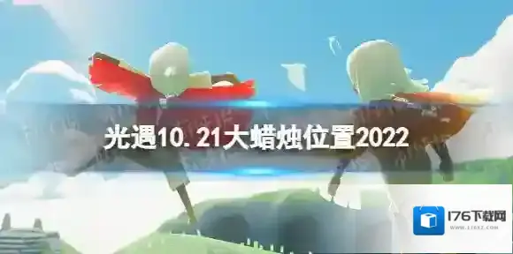 光遇10月21日大蜡烛在哪 10.21大蜡烛位置2022