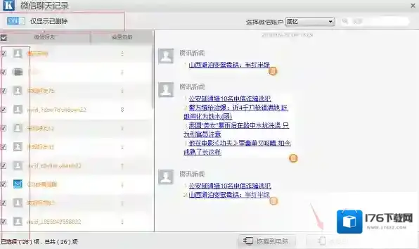 《微信》聊天记录误删如何找回的解决办法教程