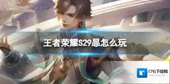 王者荣耀S29暃怎么玩 王者荣耀S29暃出装攻略