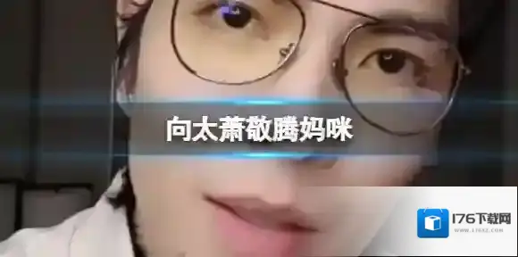 向太萧敬腾妈咪 萧敬腾录视频叫向太“妈咪”