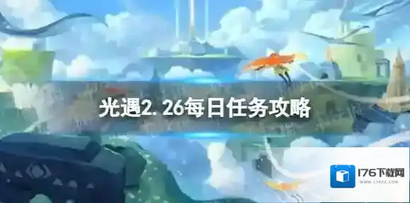 光遇2月26日每日任务怎么做 2.26每日任务攻略2023