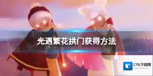 光遇繁花拱门怎么获取 繁花拱门获得方法